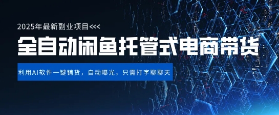 【闲鱼全自动电商带货】三年磨一剑，一朝露锋芒，长期稳定项目，单日稳定变现5张