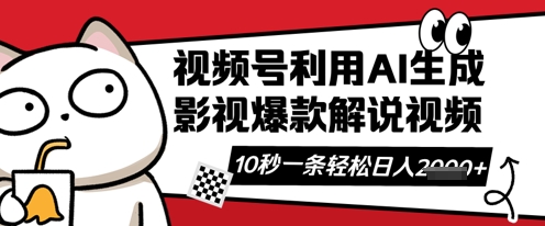 视频号AI解说视频，10秒钟一条，带字幕，带音频，轻轻松松利用创作者分成计划日入数张