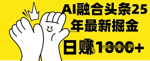 掌握这招：DeepSeek 融合今日头条，一键复制粘贴，日入 1k