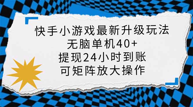 （14166期）快手小游戏最新版升级玩法，新风口，无脑单机日入40+，可批量放大，小…