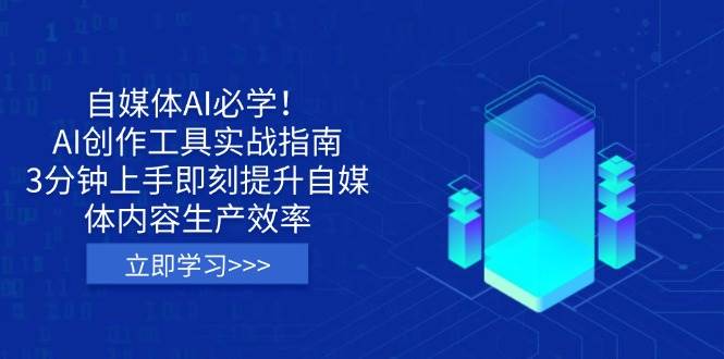 自媒体AI必学！AI创作工具实战指南，3分钟上手即刻提升自媒体内容生产效率