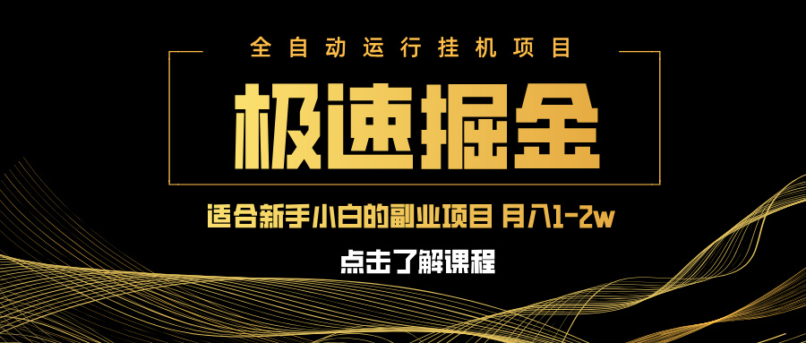 （14138期）急速掘金，单设备日入600+，小白轻松月入一万八 副业的不二之选