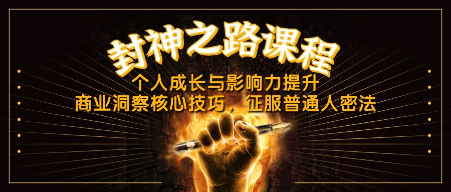 （14485期）封神之路课程，个人成长与影响力提升，商业洞察核心技巧，征服普通人密法