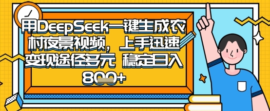 2025怀旧热门赛道，用DeepSeek制作夜晚农村视频，一部手机，操作简单，变现多元，稳定日入数张