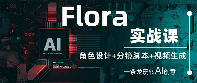 （14225期）Flora实战课：角色设计+分镜脚本+视频生成，一条龙玩转AI创意