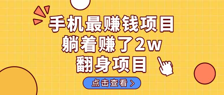 （14539期）暴利项目，手机一键代发视频被动收入1000+，零成本做老板长期管道收益！