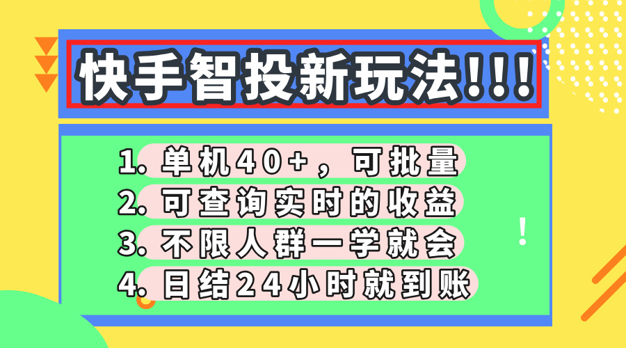 （14372期）快手智投新玩法，单机日入40+，可批量，可查询实时收益，收益日结24小…