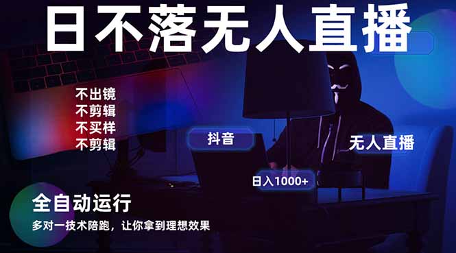 （14422期）宇宙尽头直播带货，全自动无人直播日入1000+  2025最牛逼的项目