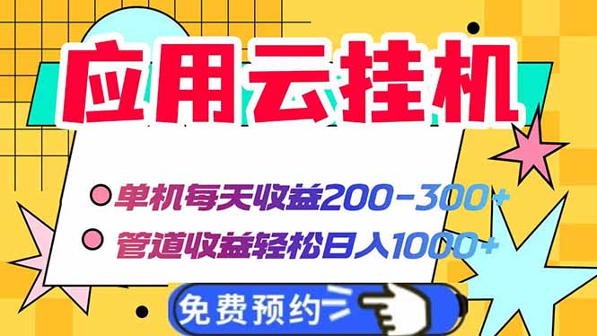 （14553期）应用云脚本挂机，单机每天收益200—300+，管道收益轻松日入1000+
