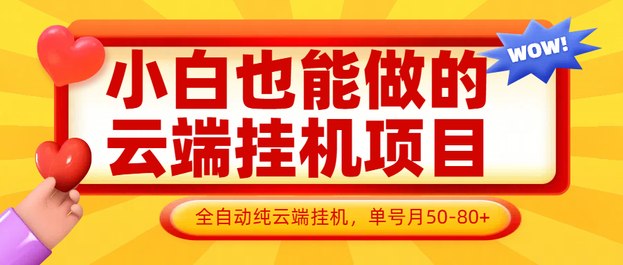 小白也能做的云端挂机项目无需操作，云端挂机，支持批量，单号月50-100，完全解放双手