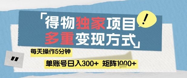 得物流量主，通过流量挣取收益，简单操作5分钟，日入3张，矩阵轻松日入1k+