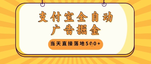 支付宝全自动广告掘金单机日入5张+