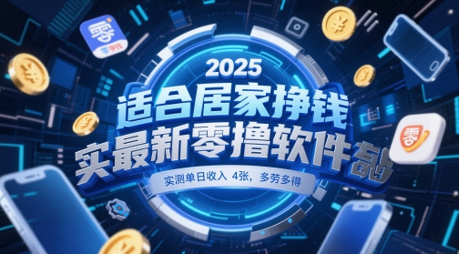 适合居家挣钱2025最新零撸软件，实测单日收入4张，多劳多得 一部手机即可操作