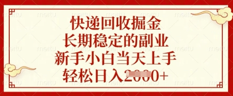 快递回收掘金，长期稳定的副业，新手小白当天上手，轻松日入数张
