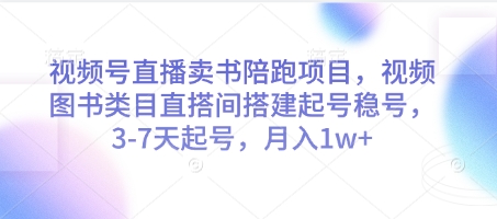 视频号直播卖书陪跑项目，视频号图书类目直搭间搭建起号稳号，3-7天起号，月入1w+