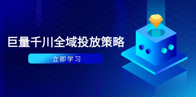 （14680期）付费撬动自然流策略：种拔一体计划+ROI优化，千川起号与数据分析全解
