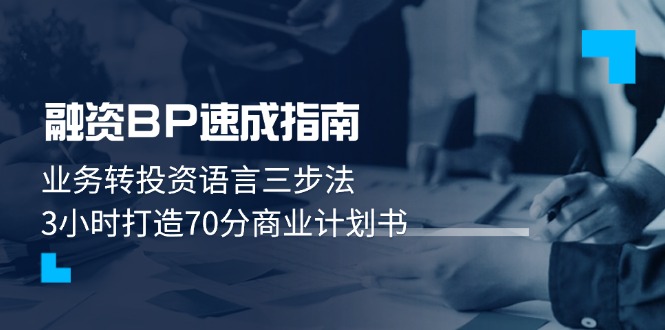 （14683期）融资BP速成指南：业务转投资语言三步法，3小时打造70分商业计划书