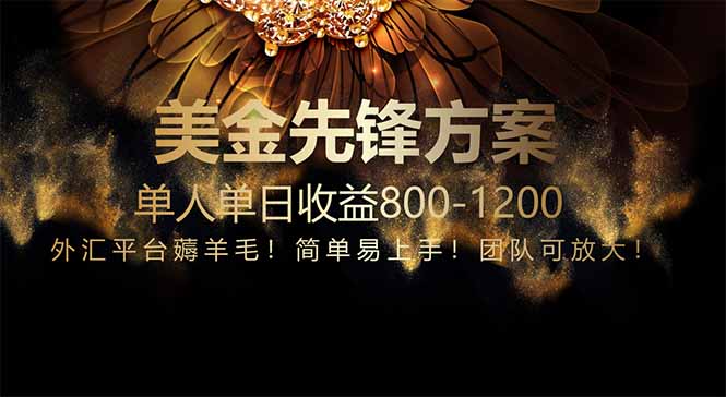 （14761期）免费技术！小众赛道！一年布局抵三年努力，每日800+