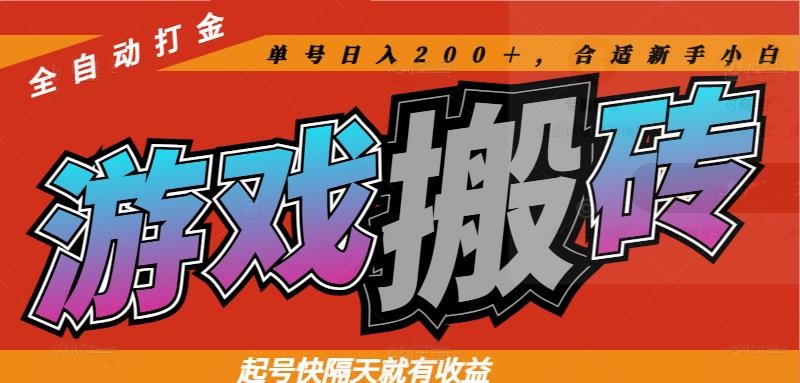 （14699期）热门游戏搬砖全自动打金，起号快隔天就有收益，单号日入200＋合适新手小白