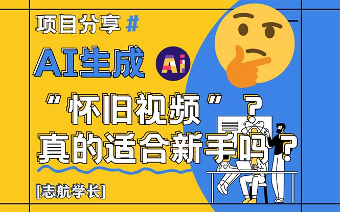 （14838期）AI生成“怀旧视频”真的很适合新手？详细讲解！