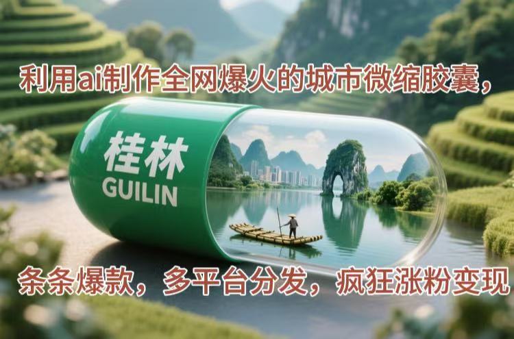 （14704期）利用ai制作全网爆火的城市微缩胶囊，条条爆款，多平台分发，疯狂涨粉变现