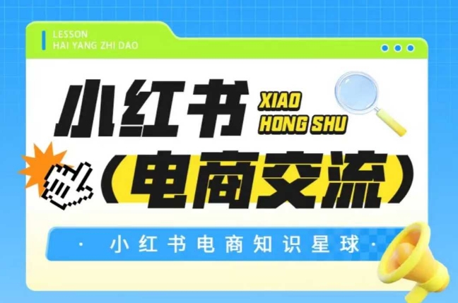 红薯电商知识星球，小红书电商交流