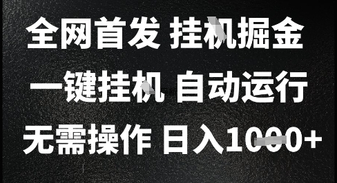 2025最新挂G暴力掘金，日入1K+解放双手，无需操作，全自动运行