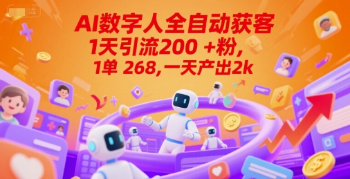 Ai数字人全自动获客，1天引流200+粉，1单 268，一天产出2k+
