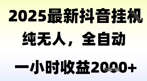 独家抖音无人撸礼物，全自动纯无人，长期稳定 一个小时收益2k+，小白当天拿结果