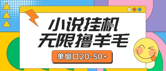 最新小说挂G自撸玩法本人实操单窗口20-50+可矩阵放大操作