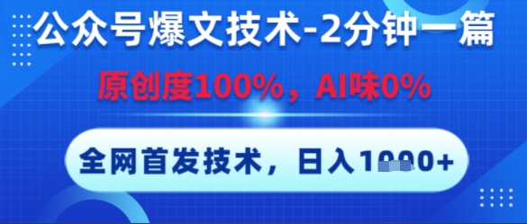 公众号爆文技术，2分钟一篇，原创度100%，AI味0%，复制粘贴，日入多张，全网首发