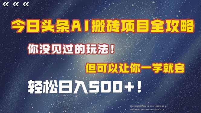 （15053期）今日头条AI搬砖项目全攻略！一学就会，轻松日入500＋！
