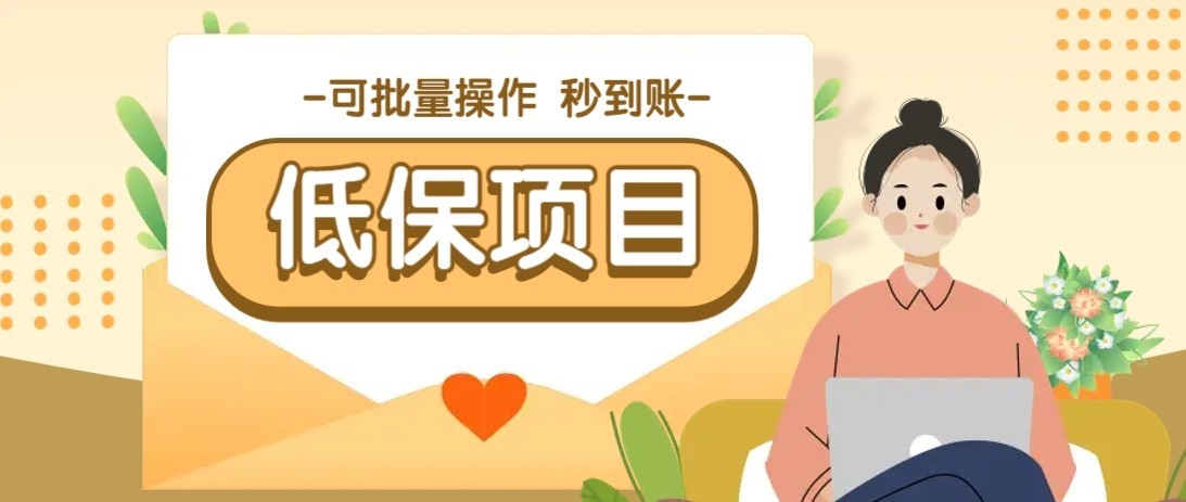 一单6~10元，种草小项目，适合所有人。新手小白轻松掌握【附详细教程】