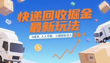 快递回收掘金最新玩法，0成本，人人可做，长期稳定的副业，轻松日入1k+