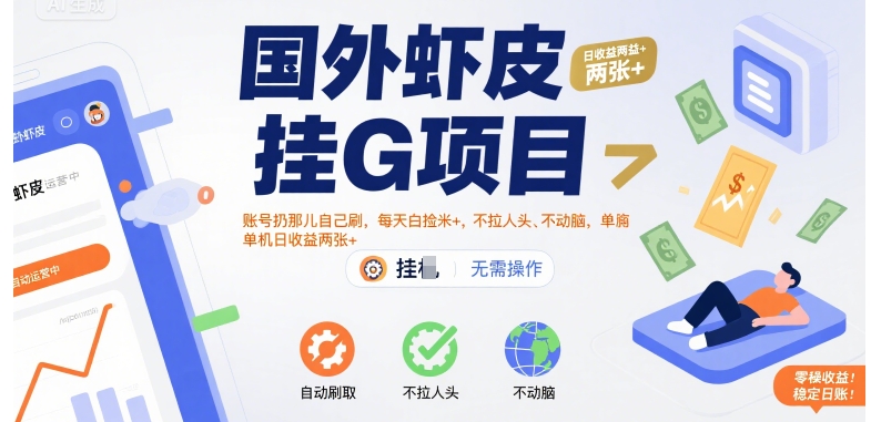 国外虾皮挂G项目：账号扔那儿自己刷，每天白捡米+，不拉人头、不动脑，单机日收益两张+