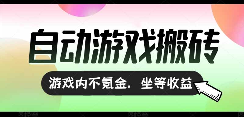 （15260期）全自动游戏打金搬砖，收益可观日入千元，游戏内零氪金，长期稳定可做