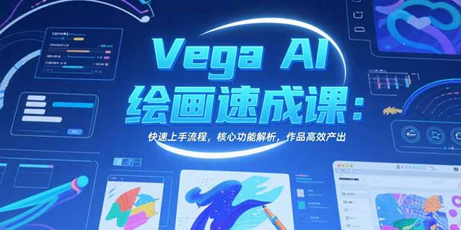 （15470期）Vega AI绘画速成课：快速上手流程，核心功能解析，作品高效产出