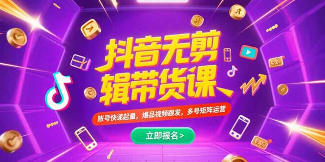 （15365期）抖音不剪辑带货课，账号快速起量，爆品视频跟发，多号矩阵运营