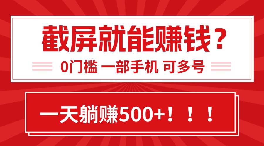 （15482期）靠截屏日赚500+，0门槛有手就行，简单到离谱的小白副业项目!