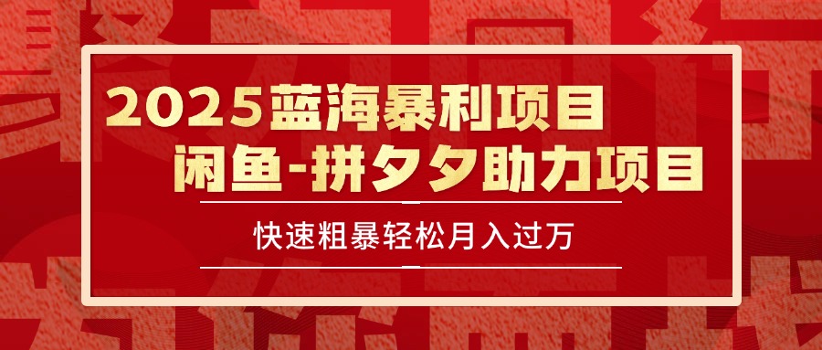 （15359期）2025 最新闲鱼蓝海暴利项目 快速粗暴单号日入1000+，保姆级教程