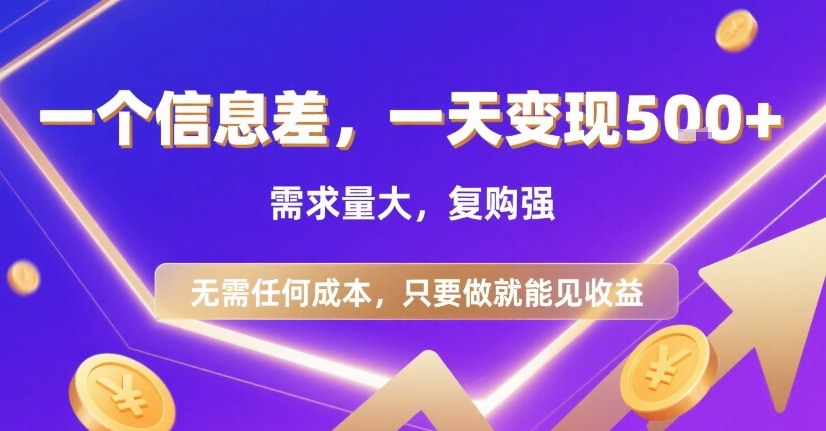 一个信息差，一天变现5张+，需求量大，复购强，无需任何成本，只要做就能见收益