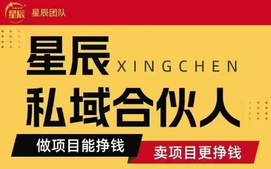 全网首发星辰私域项目合集，最新实操玩法，短期快速实现变现