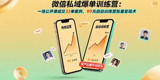 （15843期）微信私域爆单训练营：一场公开课成交33单案例，99元自动训练营批量变现术