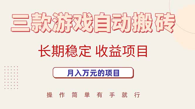 （15625期）三款游戏自动搬砖，月入万元，长期稳定收益项目