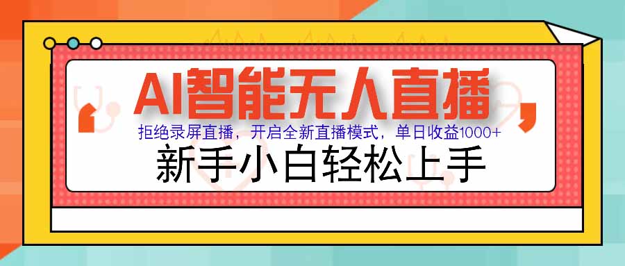 （15591期）AI智能无人直播 拒绝录屏直播，开启全新直播模式，单日收益1000+ 新手…