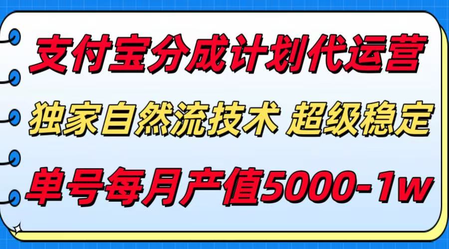 （15592期）支付宝分成计划代运营，最新自然流技术，收益稳定，单号月产5000＋！