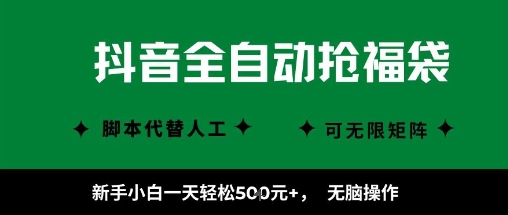 抖音全自动抢福袋项目，新手小白一天轻松5张+，无脑操作，看完直接可以上手