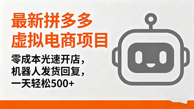 （16102期）最新拼多多虚拟电商项目，零成本光速开店，机器人发货回复，一天轻松500+