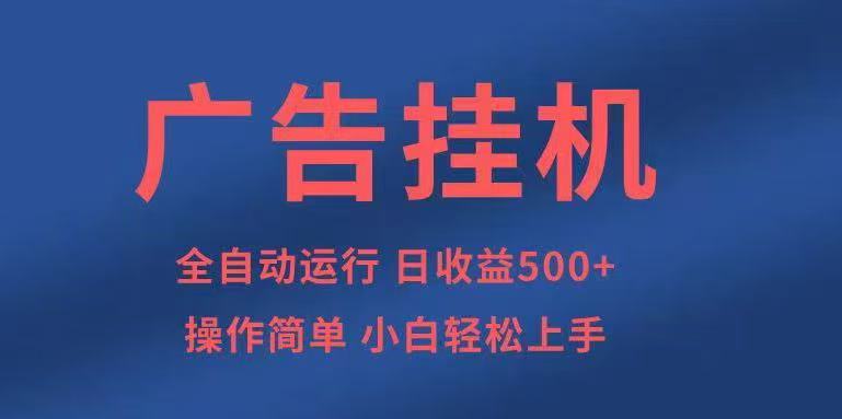 广告挂机，2025风口项目全新玩法，全自动500+项目