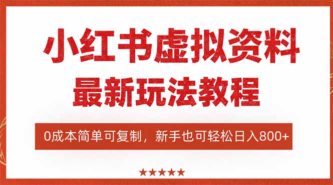 （16307期）小红书虚拟资料项目：最新搜索流变现玩法，0成本简单可复制，一人多店…